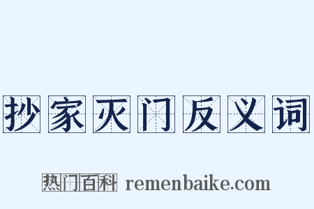 抄家灭门反义词是什么意思的图片